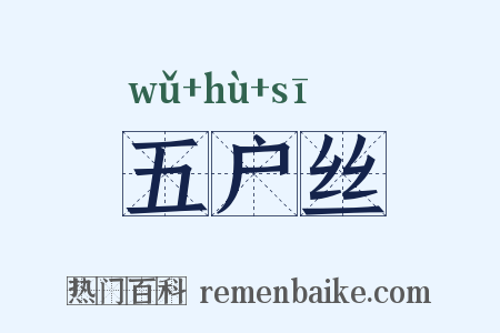 五户丝是什么意思的图片